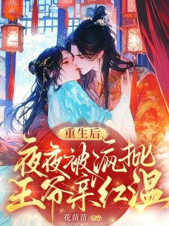 重生后，夜夜被疯批王爷亲红温主角是裴郁沈岁安小说百度云全文完整版阅读