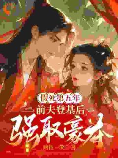 主角秦妩君玄霆小说，假死第五年，前夫登基后强取豪夺免费阅读全文