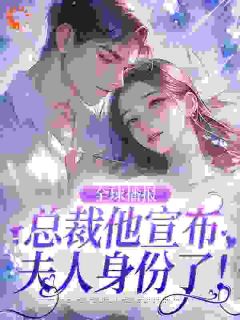 快手热推全球播报：总裁他宣布夫人身份了！小说主角魏思初盛放在线阅读