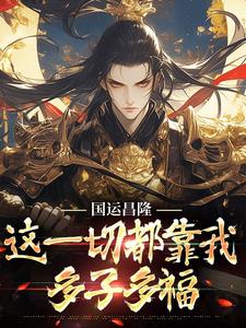 萧珩顾宸主角抖音小说国运昌隆：这一切都靠我多子多福在线阅读