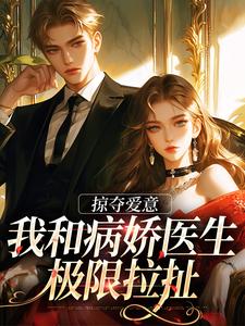 掠夺爱意：我和病娇医生极限拉扯by小西Luck-二筒文学网