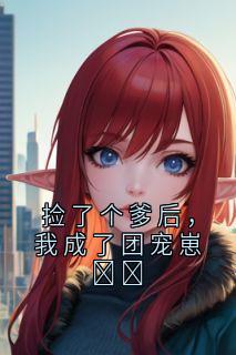 快手捡了个爹后，我成了团宠崽​​小说全本章节大结局-二筒文学网