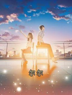 尔尔小说(完结)-周慕尔霍瑾年章节阅读