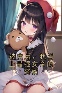 被卖后，我当上最强女帝的赘婿完整版免费阅读，叶天慕容萱小说大结局在哪看