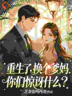 好书推荐重生了，换个爹妈，你们惊讶什么景悠然傅安泽全文在线阅读