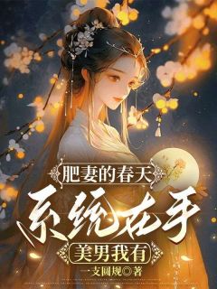 肥妻的春天：系统在手，美男我有小说最后结局，姚千寻冯子坤百度贴吧小说全文免费