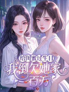 江念林疏月全章节阅读-给闺蜜过生日，我倒欠她家一百万全文分享阅读