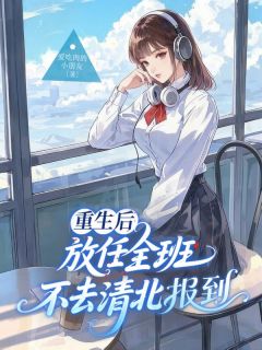 主角秦清林世轩的小说作者爱吃肉的小朋友