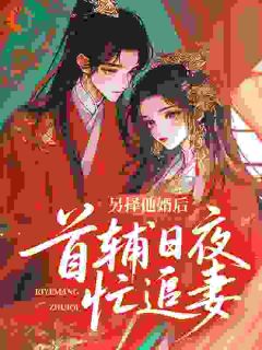 爆款热文薛星眠苏屹耿在线阅读-另择他婿后，首辅日夜忙追妻全章节列表-二筒文学网