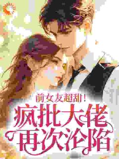 抖音爆款小说前女友超甜！疯批大佬再次沦陷乔栩栩许济昀免费txt全文阅读