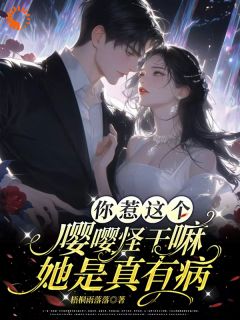 凌知闲晏京叙全集小说_你惹这个嘤嘤怪干嘛，她是真有病完结版阅读