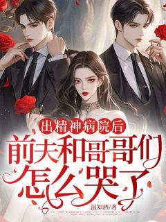 走出精神病院，我来虐渣了小说(完整版)-温南枝傅瑾瑜章节阅读