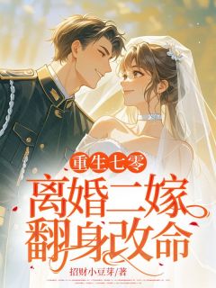 重生七零，离婚二嫁翻身改命苏叶顾寒川全本小说（重生七零，离婚二嫁翻身改命）全章节小说目录阅读