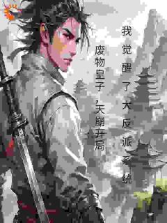 废物皇子开局我觉醒了大反派系统小说好看吗 叶玄柳灵萱最后结局如何