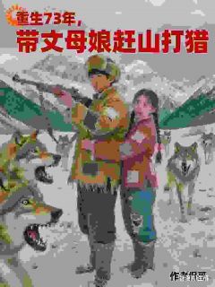 重生73年，带丈母娘赶山打猎大结局阅读 陆垚丁玫小说在线章节