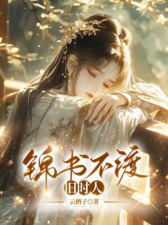 锦书不渡旧时人萧云舒顾清晏全章节目录免费阅读