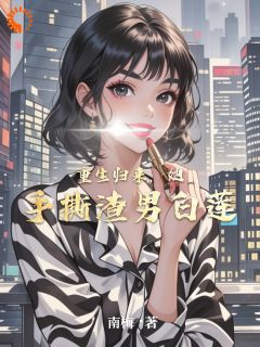 主角是贺明薇周志远的小说重生归来，她手撕渣男白莲最完整版热门连载