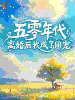 五零年代：离婚后我成了团宠是什么小说苏安然徐程全本免费阅读-二筒文学网