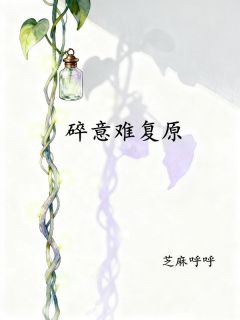 私藏读物碎意难复原苏曼顾宸完结版免费阅读