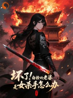 无弹窗小说村夫修仙，我的杀手夫人不许惹！ 作者勿慕三