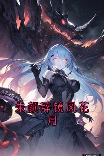 朱颜辞镜风花月小说(连载文)-周潇潇韩朔无广告阅读