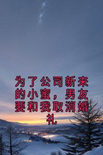沈薇许明远小说为了公司新来的小蜜，男友要和我取消婚礼全文阅读