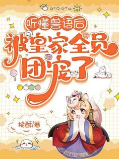 (独家)听懂兽语后，被皇家全员团宠了霍甜甜霍云州小说