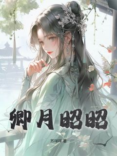 新上卿月昭昭苏咩咩小说免费阅读