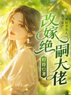 主人公文粟陆以勋在线免费试读八零好孕美人，搬空家产改嫁绝嗣大佬最新章节列表