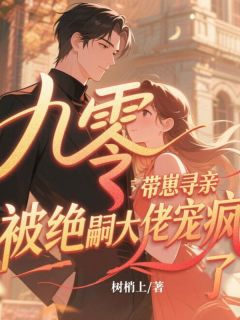 九零带崽寻亲，被绝嗣大佬宠疯了孟听雨顾承颐大结局在线阅读