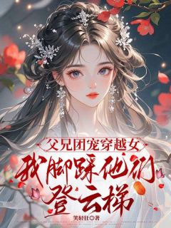 顾南音陆靳离是哪本小说主角 父兄团宠穿越女，我脚踩他们登云梯免费全章节阅读