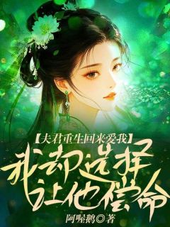 夫君重生回来爱我，我却选择让他偿命章节全目录 沈砚柳依依林婉儿全文免费阅读-二筒文学网