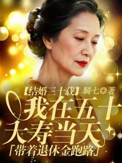 小说结婚三十载，我在五十大寿当天带着退休金跑路主角为老周小梅秀兰免费阅读