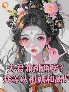 夫君兼祧两房？我等认祖就和离！免费小说作者忆琬全文阅读