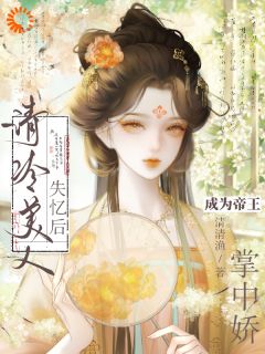 高质量小说清冷美人失忆后，成为帝王掌中娇在线试读