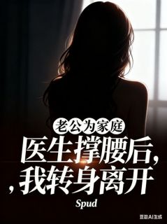 秦云桢傅舟晏苏宁薇小说全文免费阅读老公为家庭医生撑腰后，我转身离开全文免费阅读