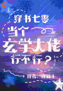 抖音小说穿书考核！夺回被继姐抢走的机缘宋妙马玉琴全文txt