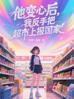 仓库通古代，皇后娘娘带部队杀疯了by每天一顿饭(叶星槐厉渊)未删节免费阅读-二筒文学网