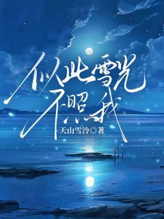 似此雪光不照我小说好看吗 喻北川时雪宁最后结局如何-二筒文学网
