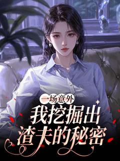 （全集-免费）一场意外，我挖掘出渣夫的秘密完本小说_于楠叶修全文免费阅读