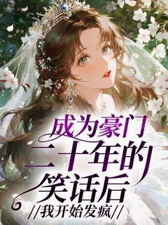 精彩小说成为豪门二十年的笑话后，我开始发疯姜月末姜月初全章节在线阅读