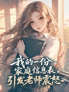 周敏吴琪我的一份家庭信息表，引发老师震怒全章节免费阅读-二筒文学网