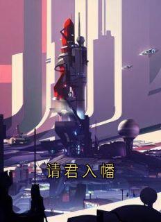 优质新书请君入幡最新章节小说全文阅读