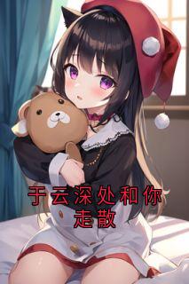 于云深处和你走散by神秘人