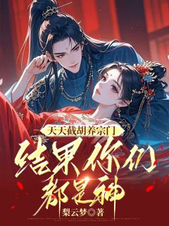 天天截胡养宗门，结果你们都是神(玖日故事小说)小说最新章节