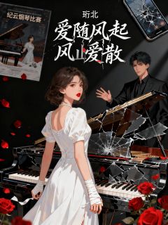 爱随风起，风止爱散章节目录小说-纪云烟姜夜廷免费阅读全文