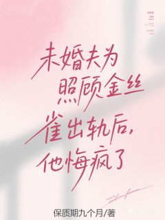 主角江屿林霖小说，未婚夫为照顾金丝雀出轨后，他悔疯了免费阅读全文