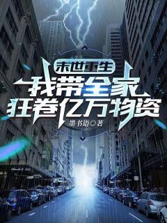 温浅墨寒是哪部小说的主角 重回丧尸爆发前，靠万能空间躺赢了全文无弹窗