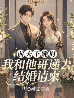 独家前夫下跪时，我和他哥递去结婚请柬小说-主角时倾楼川全文免费阅读