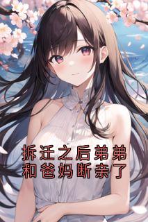 拆迁之后弟弟和爸妈断亲了（雪云弟弟）精彩小说目录阅读